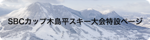 SBCカップ木島平スキー大会特設ページ