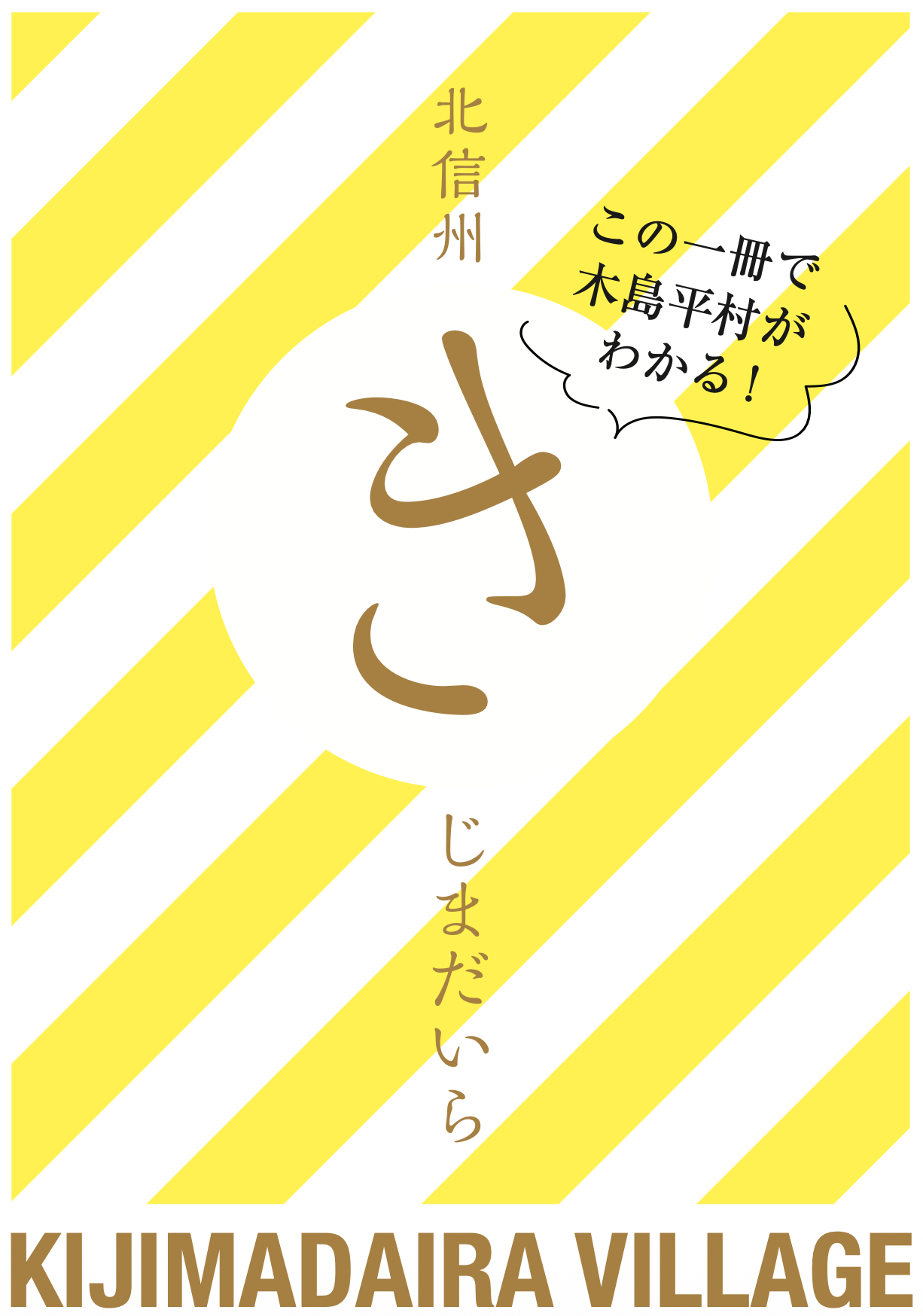 木島平村総合パンフレット