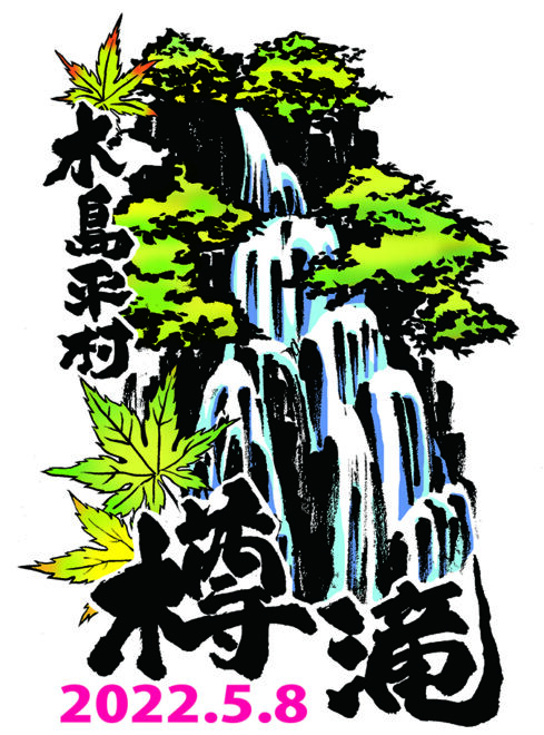 木島平村の樽滝放水　2022年5月8日記念ステッカー