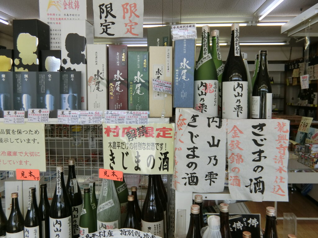 木島平村にある内藤酒店に置いている各種地酒