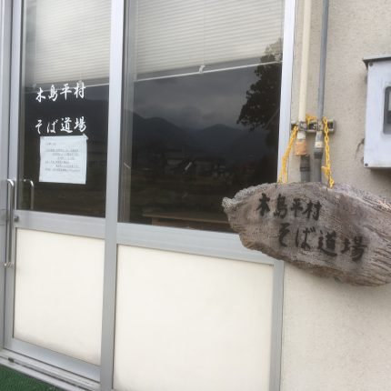木島平村にあるそば打ち体験施設 そば道場