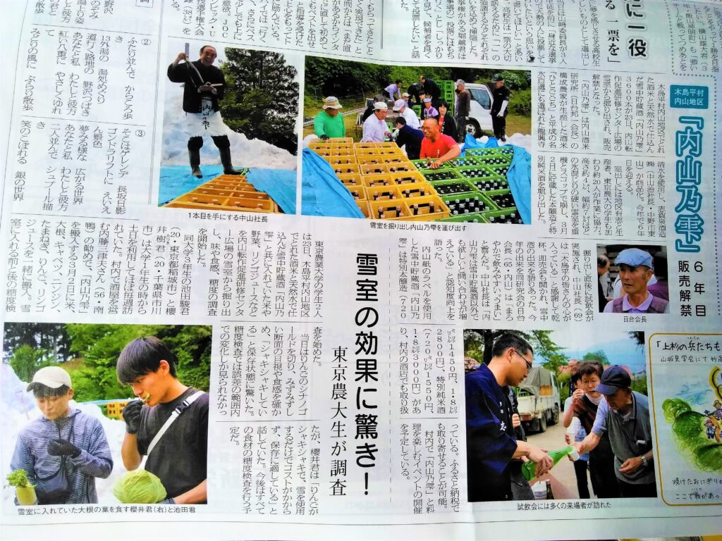 木島平のこだわりの地酒「内山の雫」の雪中貯蔵酒が紹介された新聞