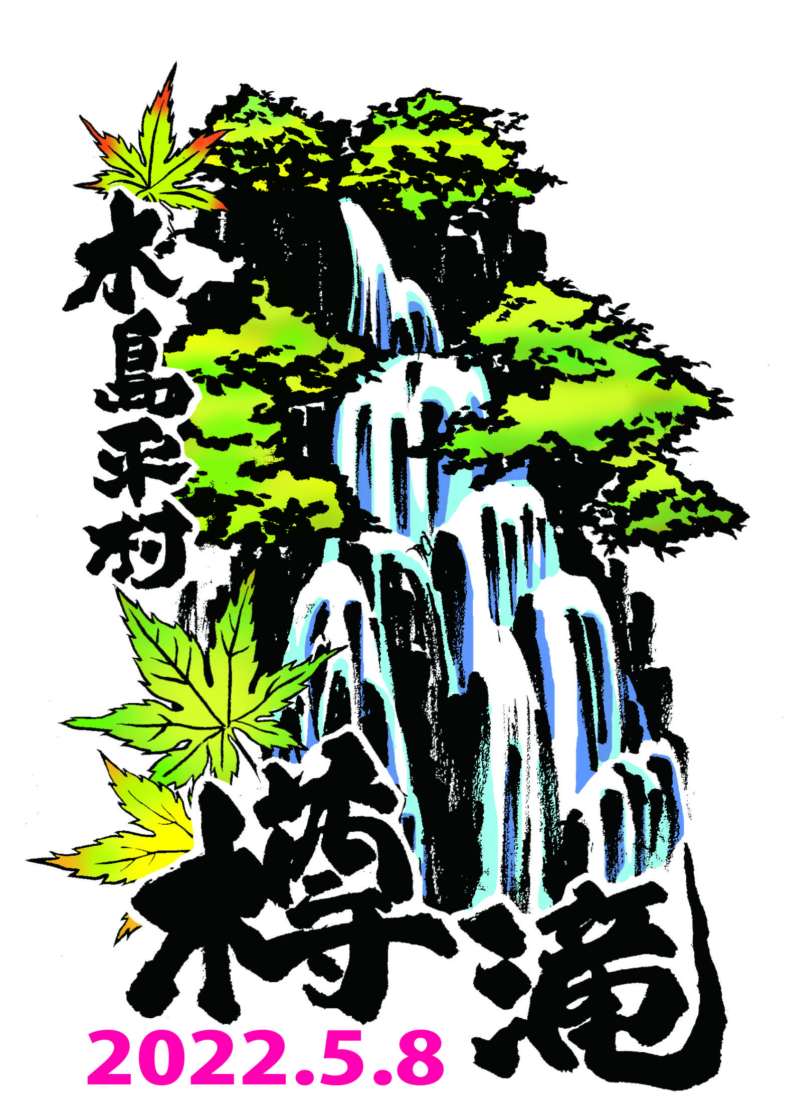 木島平村の樽滝放流記念ステッカー2022年5月8日