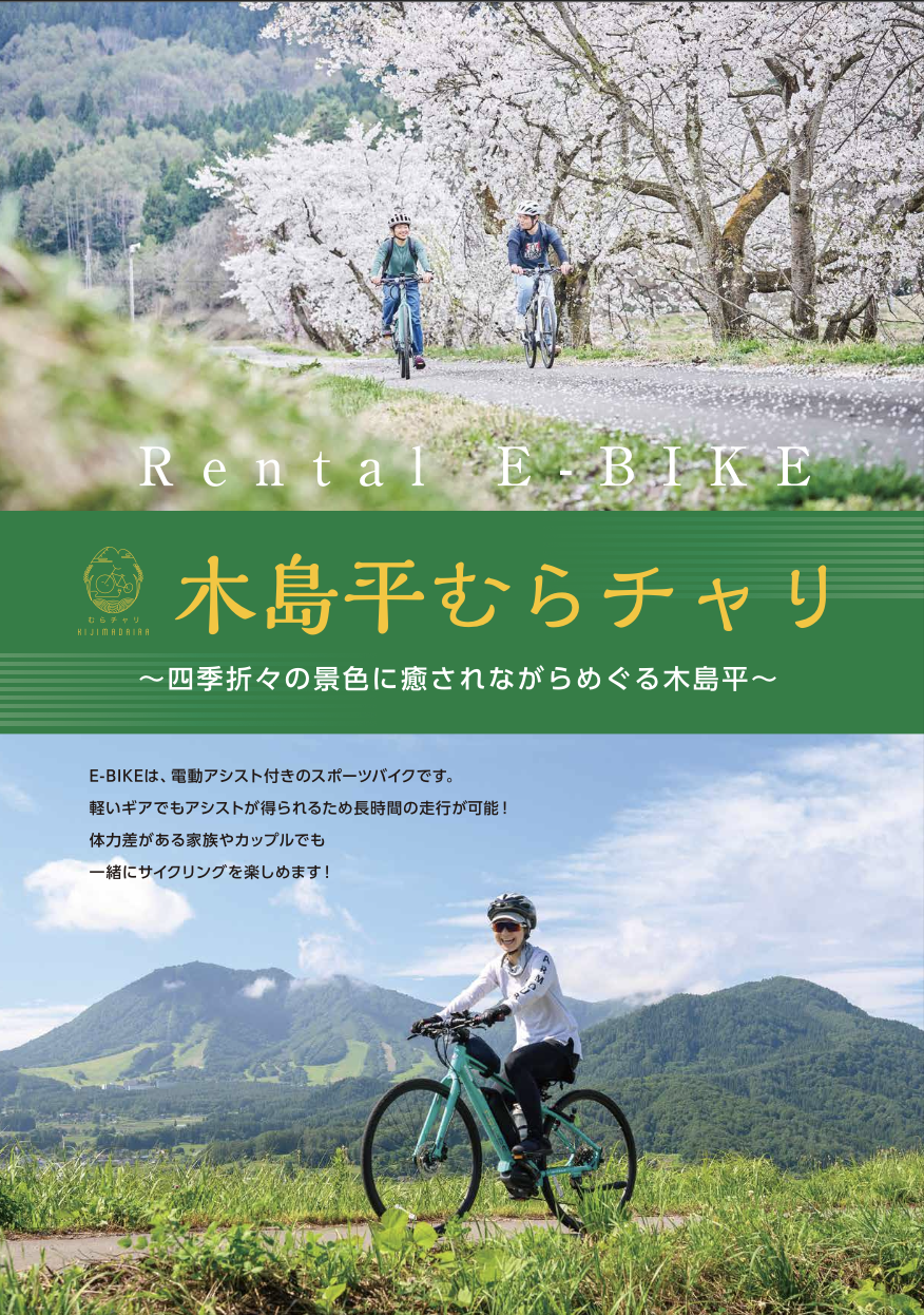 木島平むらチャリ_レンタルE-BIKE