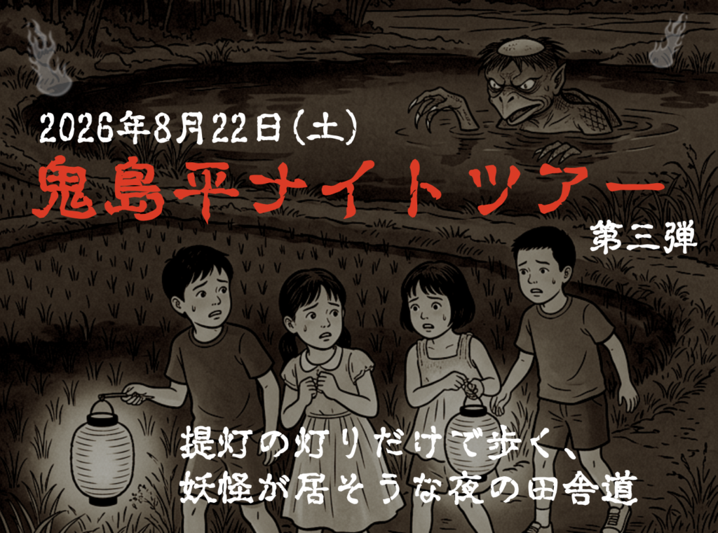 妖怪の棲家を探す！！鬼島平ナイトツアー2026