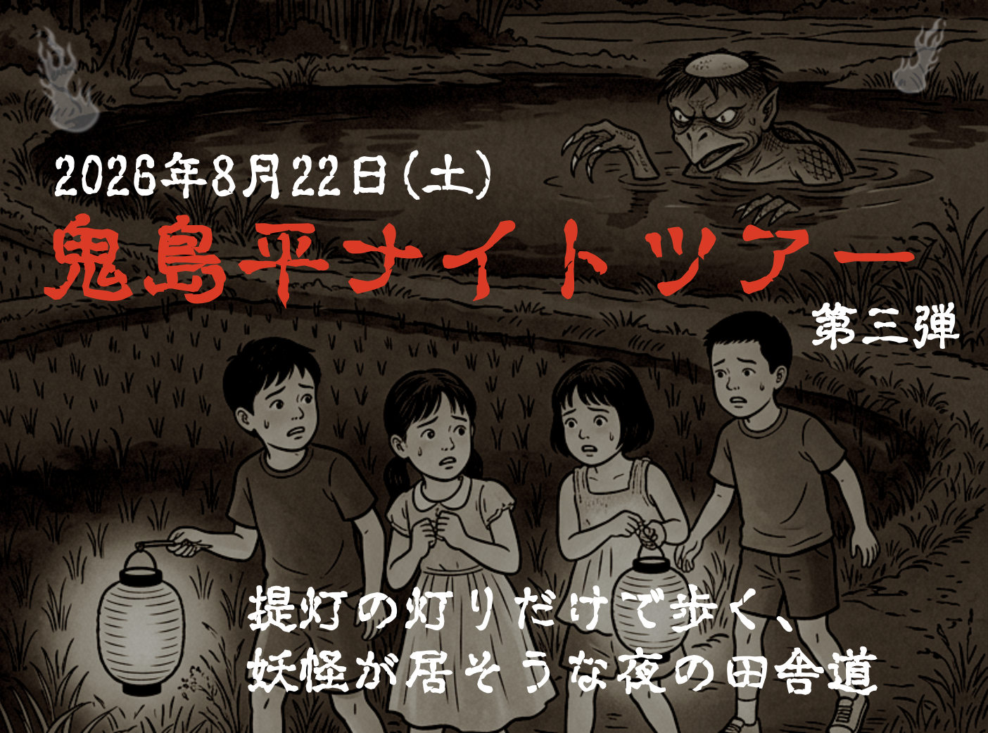 妖怪の棲家を探す！！鬼島平ナイトツアー2026